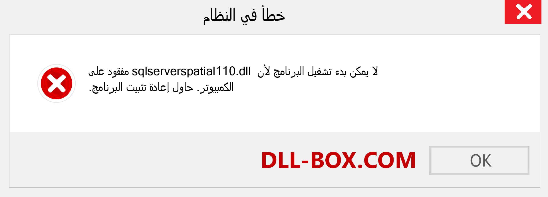 ملف sqlserverspatial110.dll مفقود ؟. التنزيل لنظام التشغيل Windows 7 و 8 و 10 - إصلاح خطأ sqlserverspatial110 dll المفقود على Windows والصور والصور