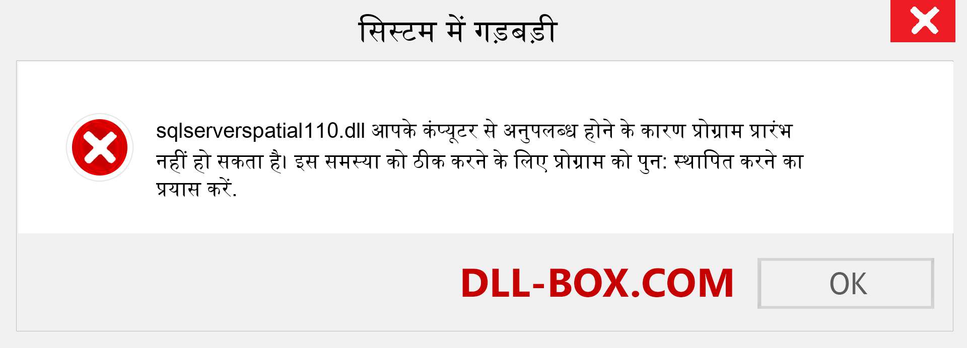 sqlserverspatial110.dll फ़ाइल गुम है?. विंडोज 7, 8, 10 के लिए डाउनलोड करें - विंडोज, फोटो, इमेज पर sqlserverspatial110 dll मिसिंग एरर को ठीक करें