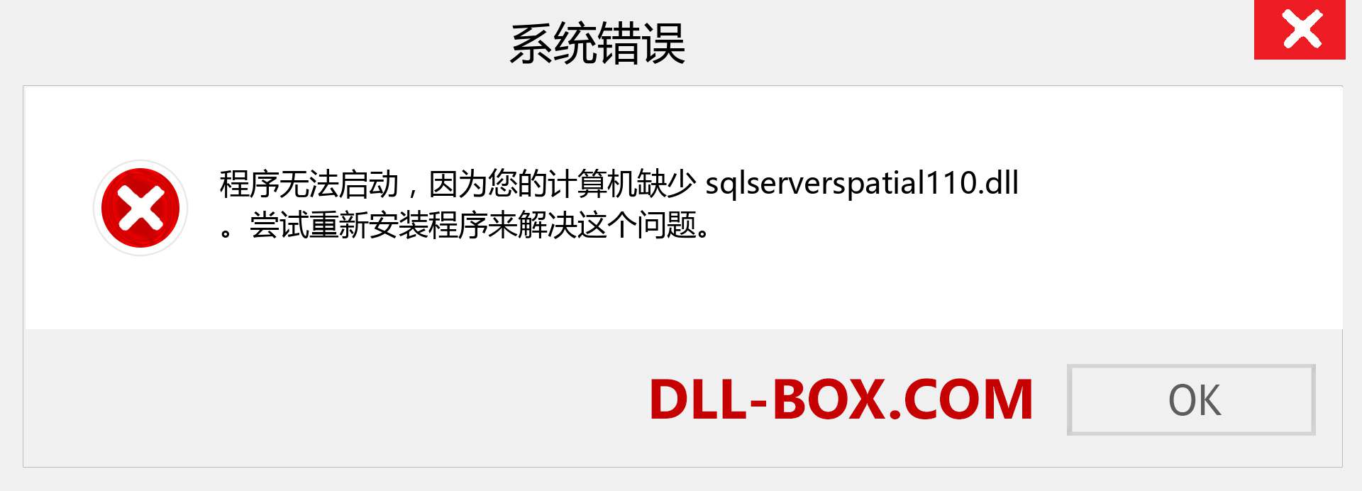 sqlserverspatial110.dll 文件丢失？。 适用于 Windows 7、8、10 的下载 - 修复 Windows、照片、图像上的 sqlserverspatial110 dll 丢失错误